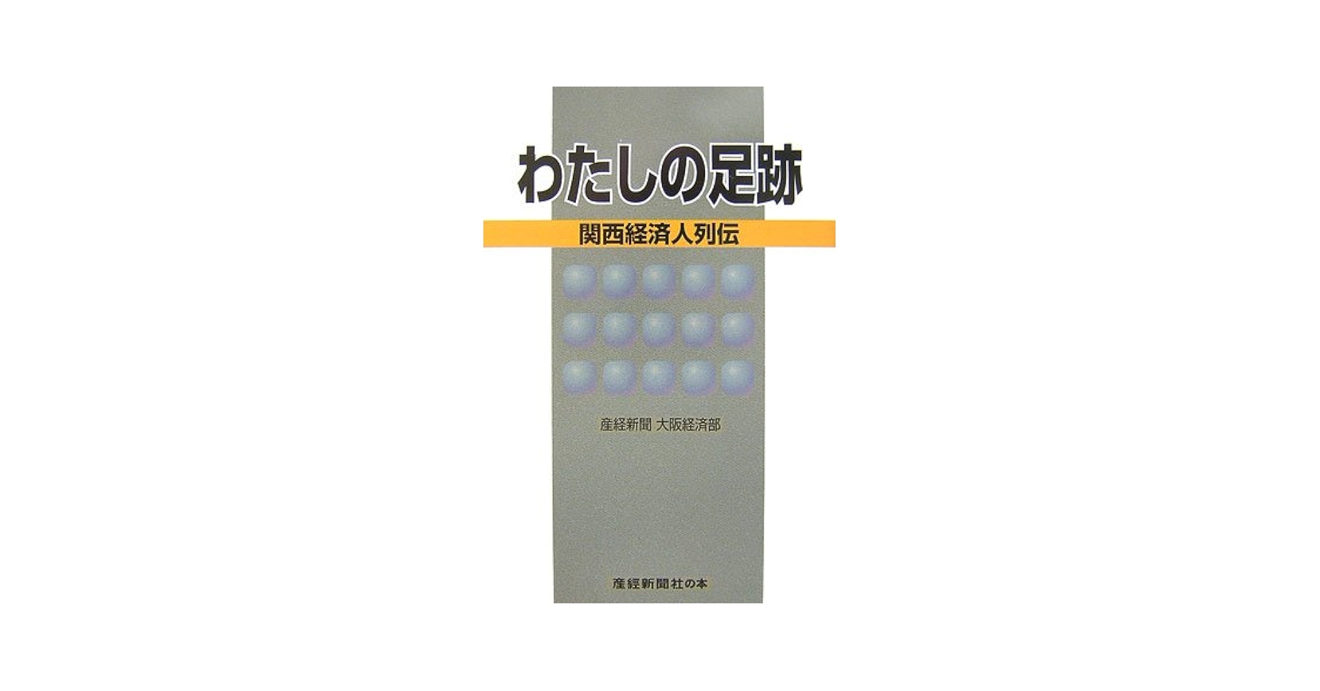 【中古】 わたしの足跡 関西経済人列伝/産經新聞出版/産業経済新聞社 中古】 わたしの足跡 関西経済人列伝/産經新聞出版/産業経済新聞社
